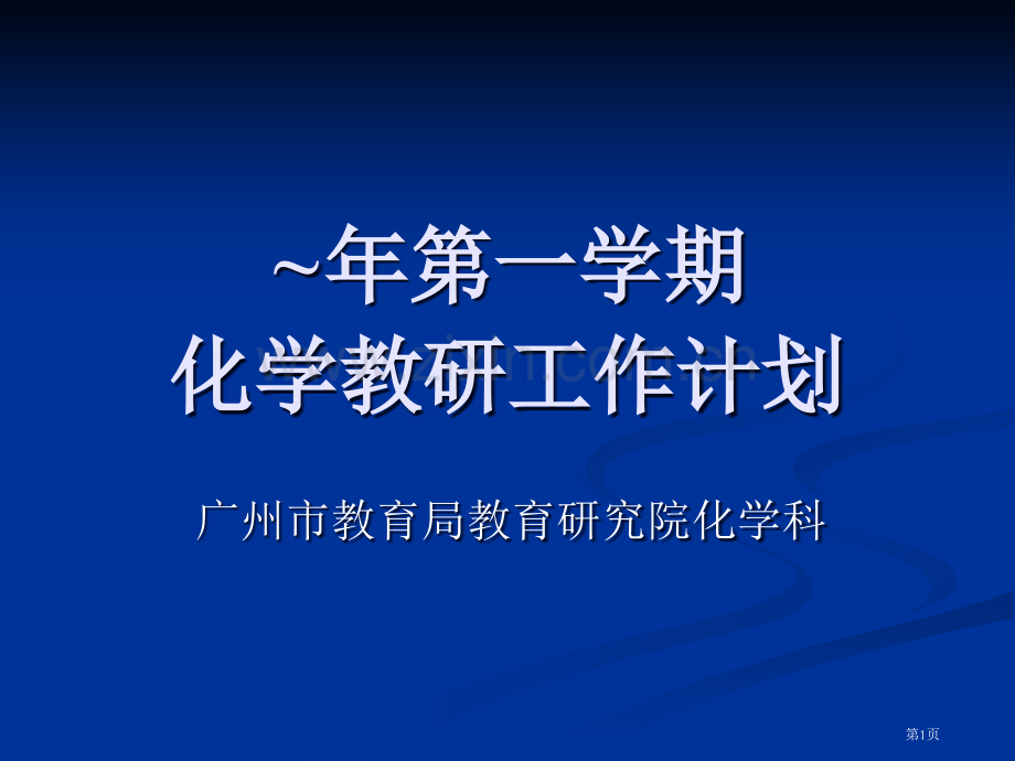 学年第一学期化学教研工作计划市公开课一等奖百校联赛特等奖课件.pptx_第1页