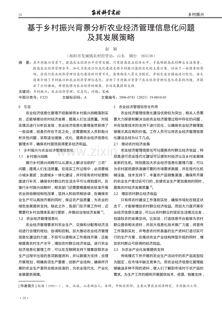 基于乡村振兴背景分析农业经济管理信息化问题及其发展策略.pdf_第1页