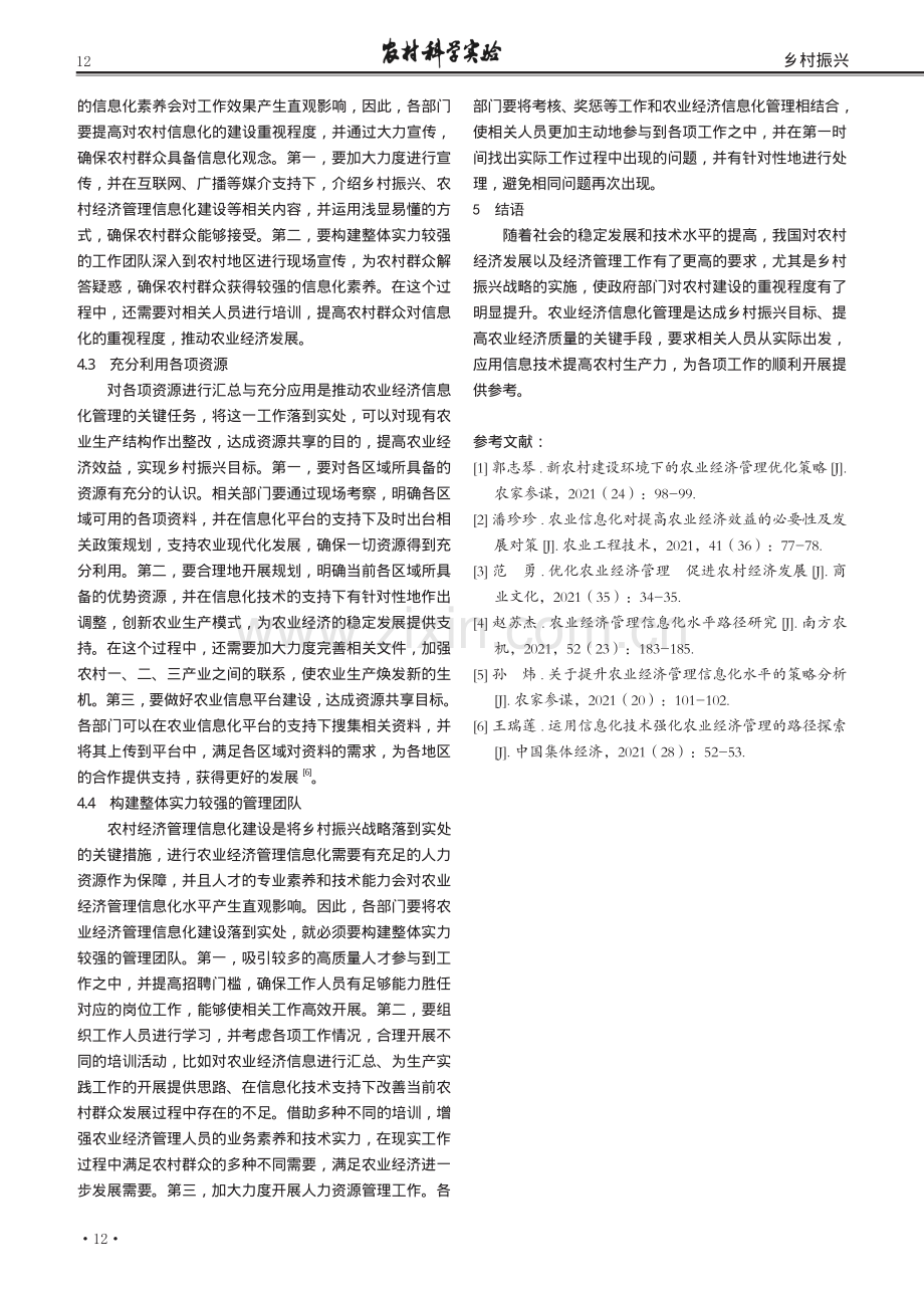 基于乡村振兴背景分析农业经济管理信息化问题及其发展策略.pdf_第3页