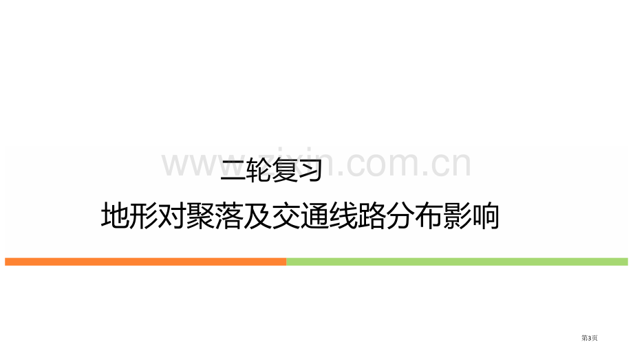 二轮复习地形对聚落和交通的影响课件省公共课一等奖全国赛课获奖课件.pptx_第3页