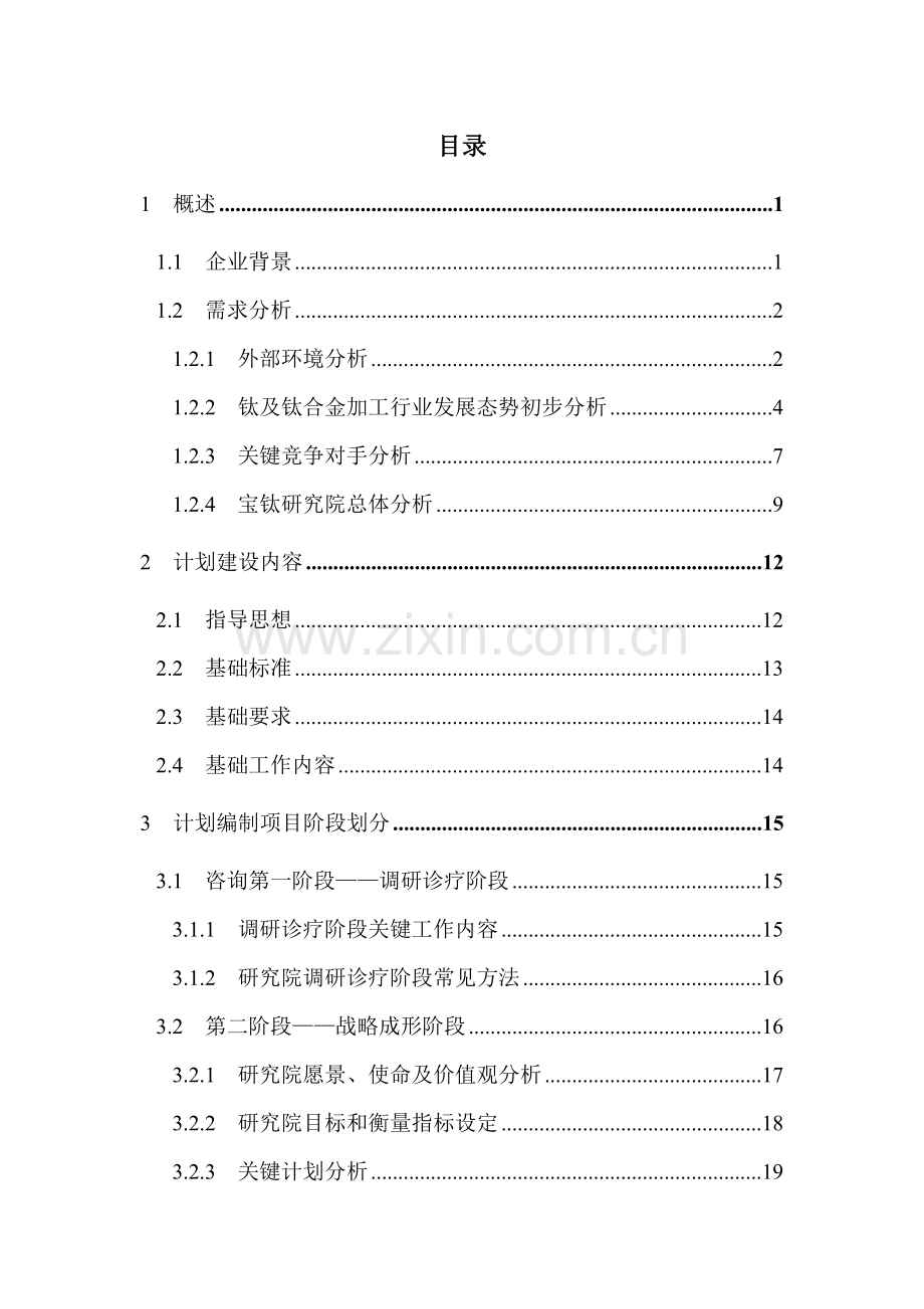 研究院规划编制项目建议书模板.doc_第2页