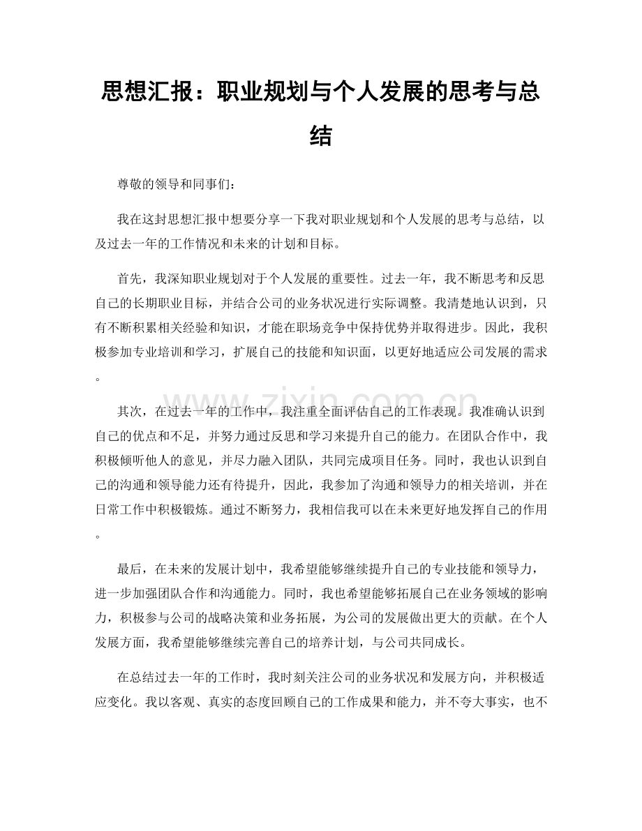 思想汇报：职业规划与个人发展的思考与总结.docx_第1页