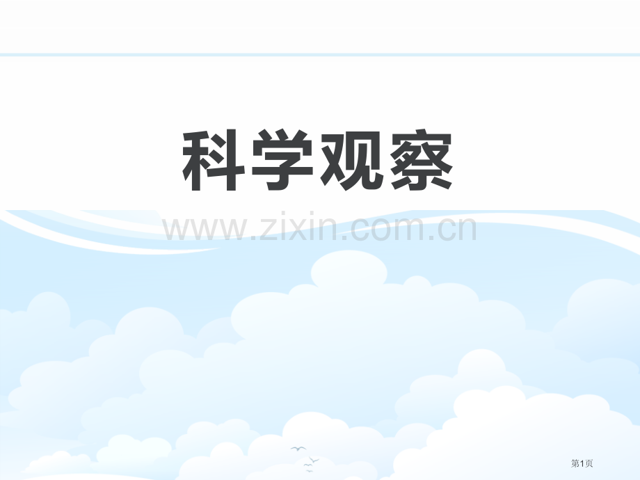 科学观察课件省公开课一等奖新名师优质课比赛一等奖课件.pptx_第1页