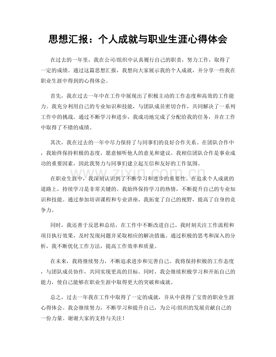 思想汇报：个人成就与职业生涯心得体会.docx_第1页