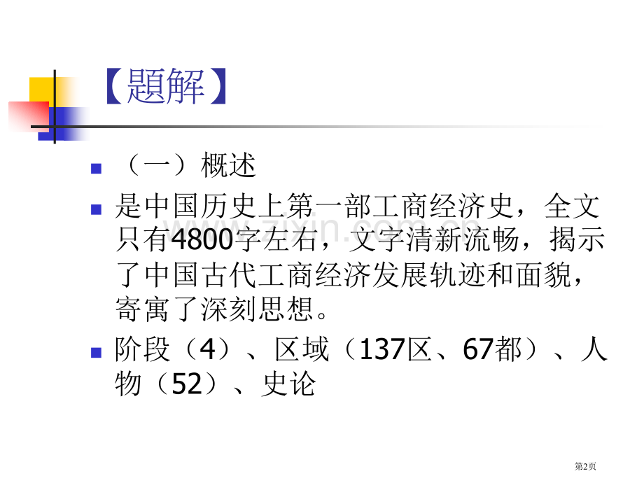 史记货殖列传市公开课一等奖百校联赛获奖课件.pptx_第2页