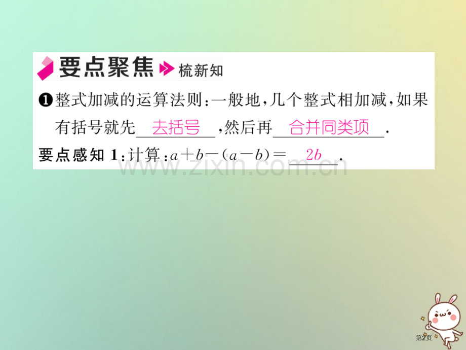 七年级数学上册第二章整式的加减2.2整式的加减第三课时整式的加减习题市公开课一等奖百校联赛特等奖大赛.pptx_第2页