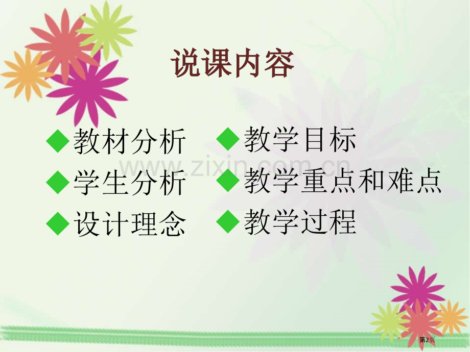 探究种子萌发的环境条件实验说课稿省公共课一等奖全国赛课获奖课件.pptx_第2页