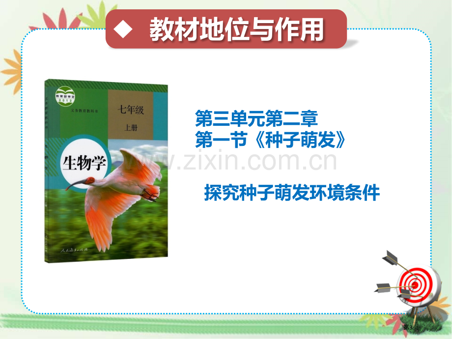 探究种子萌发的环境条件实验说课稿省公共课一等奖全国赛课获奖课件.pptx_第3页