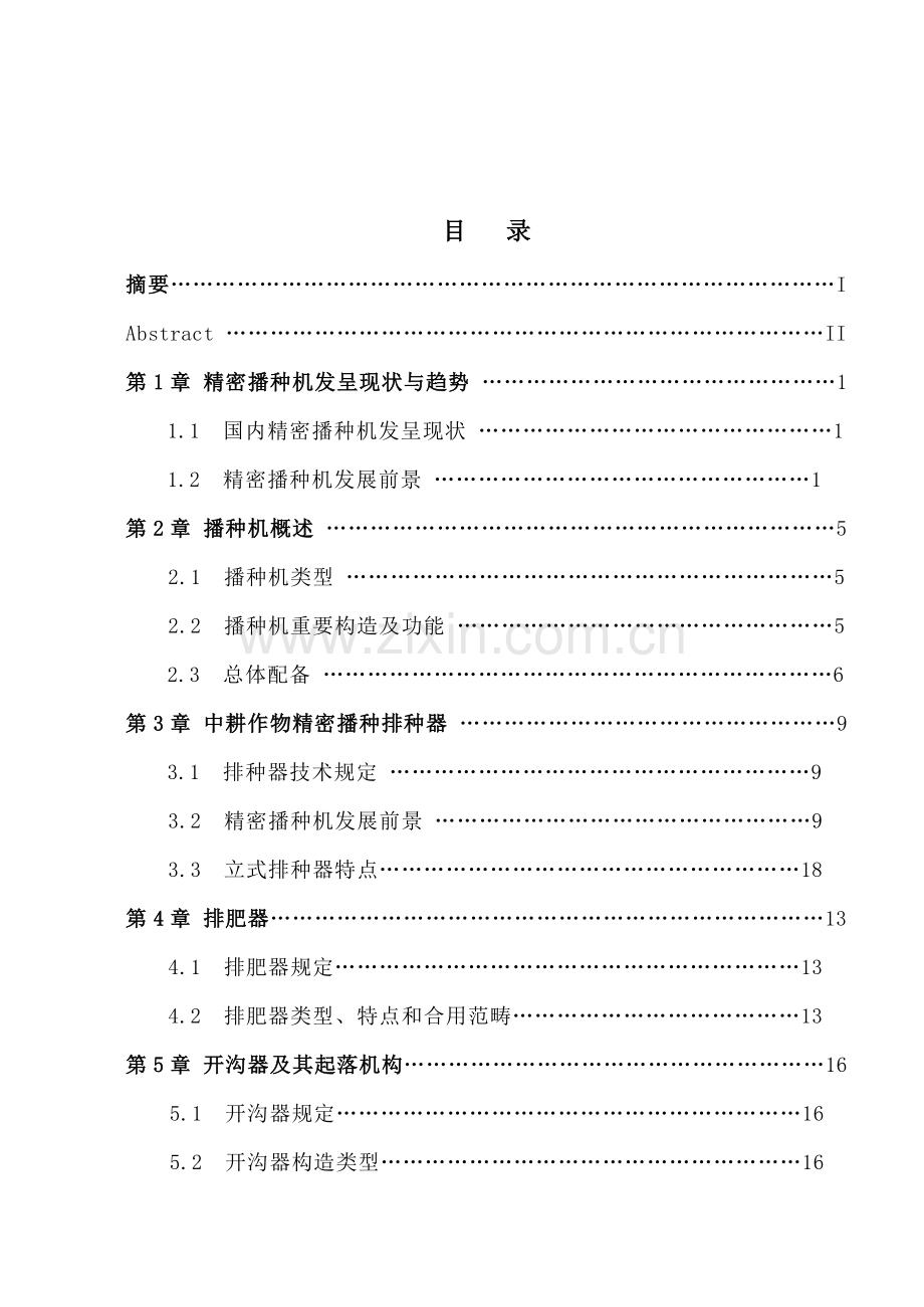 精密播种机毕业设计方案说明指导书.doc_第1页