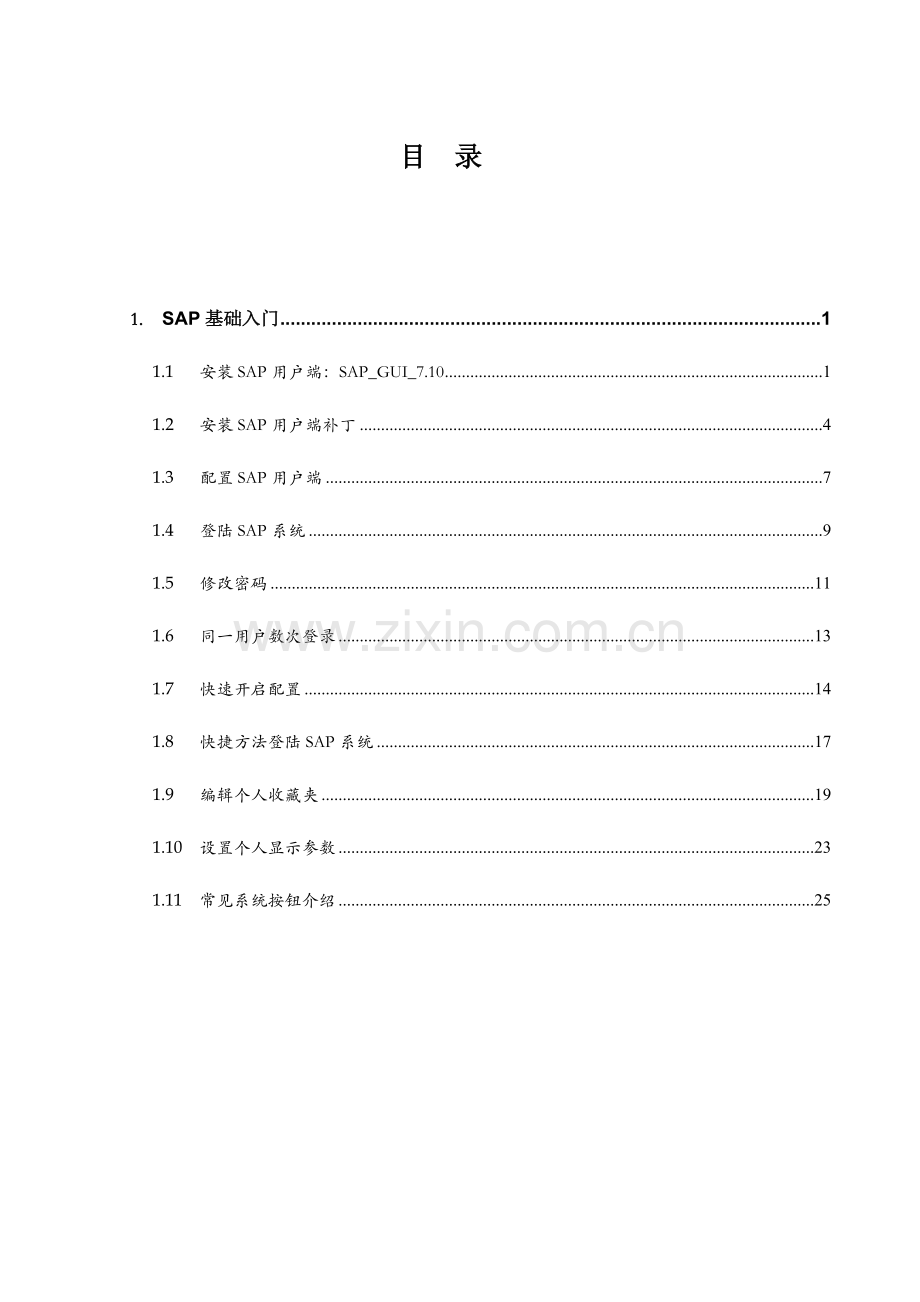 erp系统实施综合项目操作基础手册sap基础入门.doc_第2页