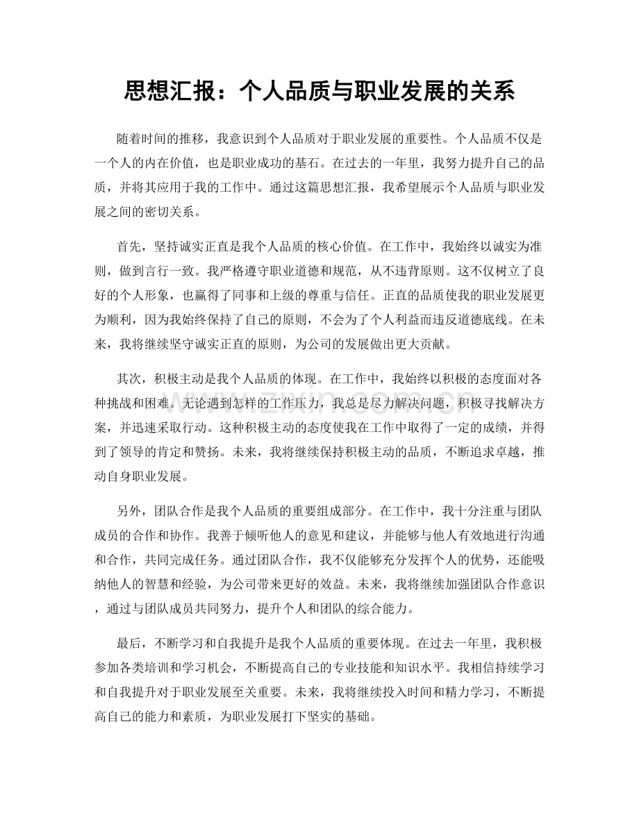 思想汇报：个人品质与职业发展的关系.docx_第1页