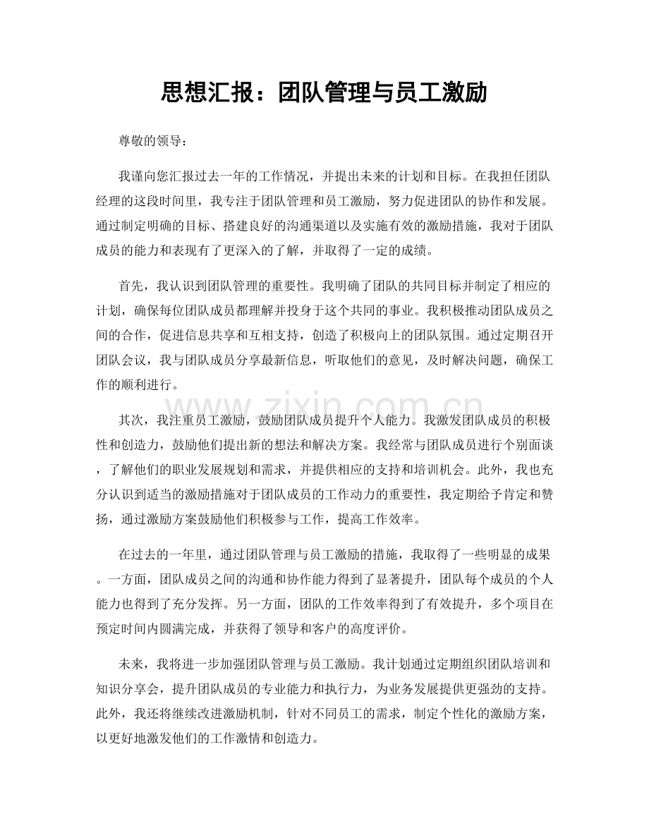 思想汇报：团队管理与员工激励.docx_第1页