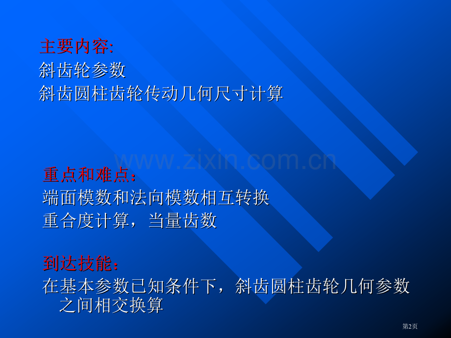 斜齿圆柱齿轮的强度计算和结构设计市公开课一等奖百校联赛获奖课件.pptx_第2页