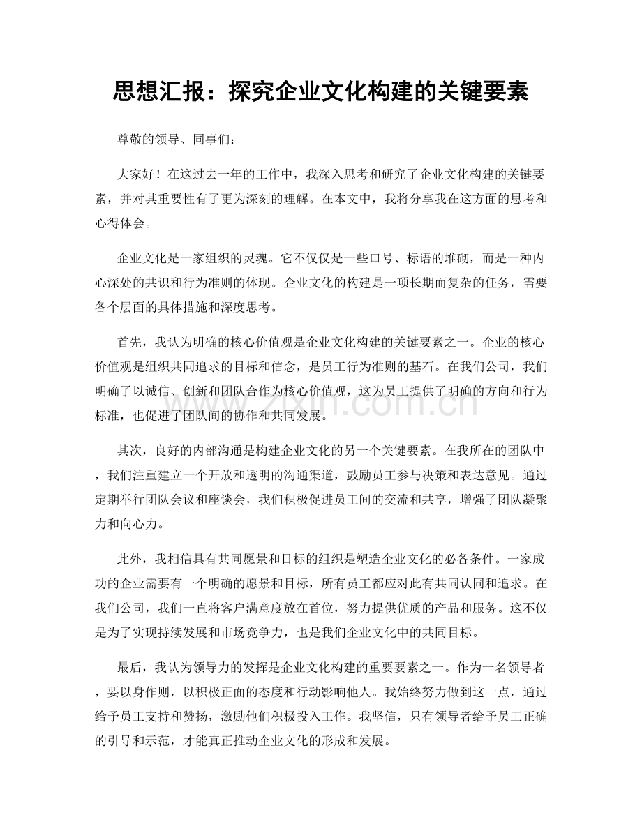 思想汇报：探究企业文化构建的关键要素.docx_第1页