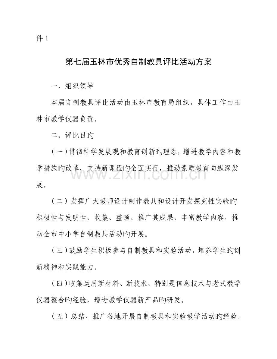 第七届玉林市优秀自制教具评选活动专题方案.docx_第1页