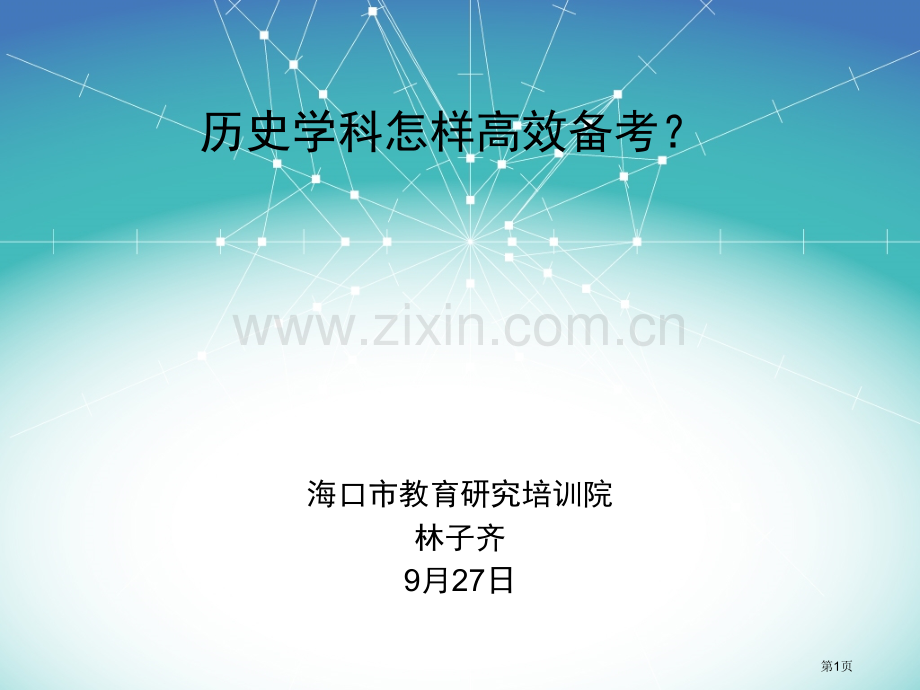 历史学科如何高效备考市公开课一等奖百校联赛特等奖课件.pptx_第1页