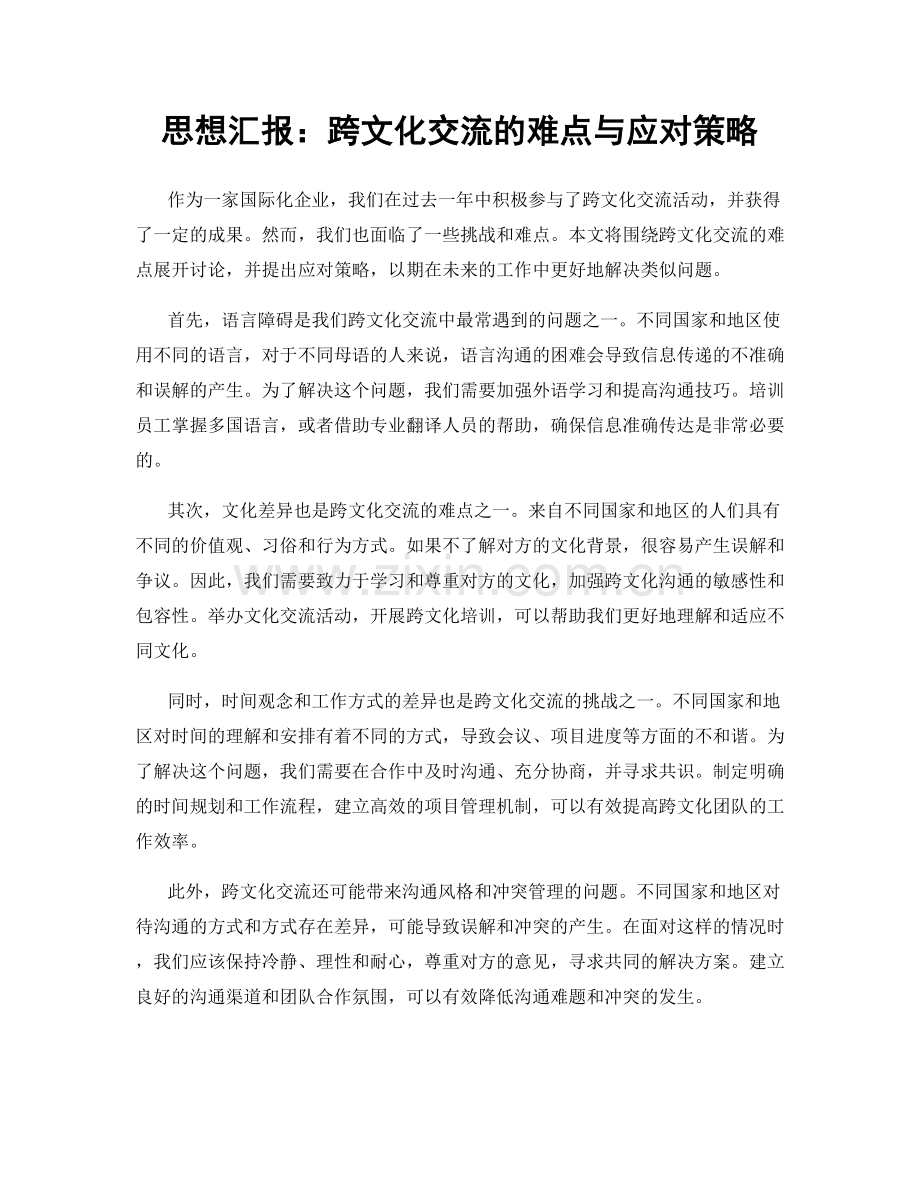 思想汇报：跨文化交流的难点与应对策略.docx_第1页