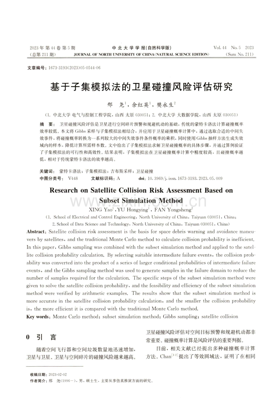 基于子集模拟法的卫星碰撞风险评估研究.pdf_第1页