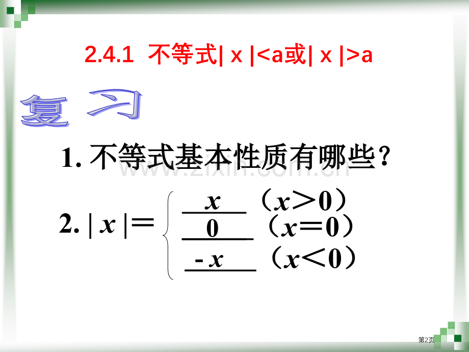 含绝对值的不等式省公共课一等奖全国赛课获奖课件.pptx_第2页