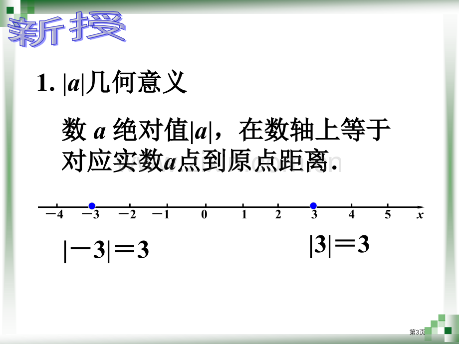 含绝对值的不等式省公共课一等奖全国赛课获奖课件.pptx_第3页