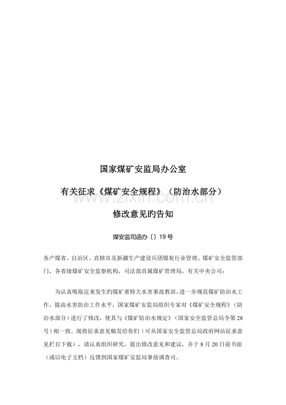 我国煤矿安全专题规程.docx_第1页