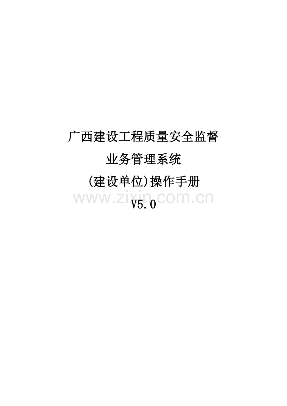 广西建设综合项目工程质量安全监督业务标准管理系统操作学习资料.doc_第1页