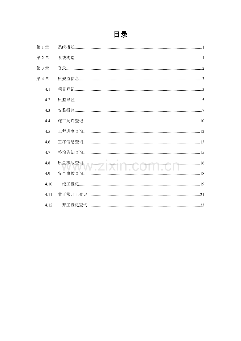 广西建设综合项目工程质量安全监督业务标准管理系统操作学习资料.doc_第2页