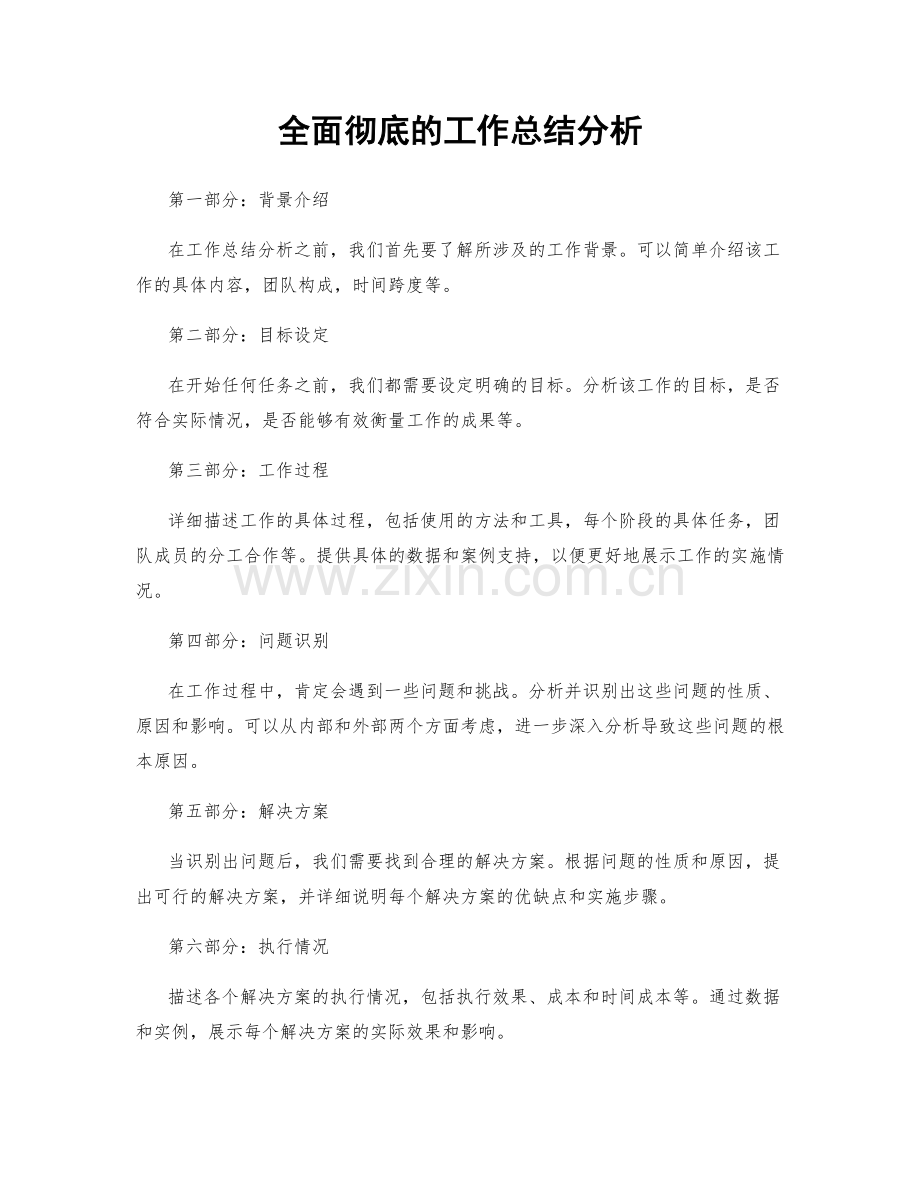 全面彻底的工作总结分析.docx_第1页