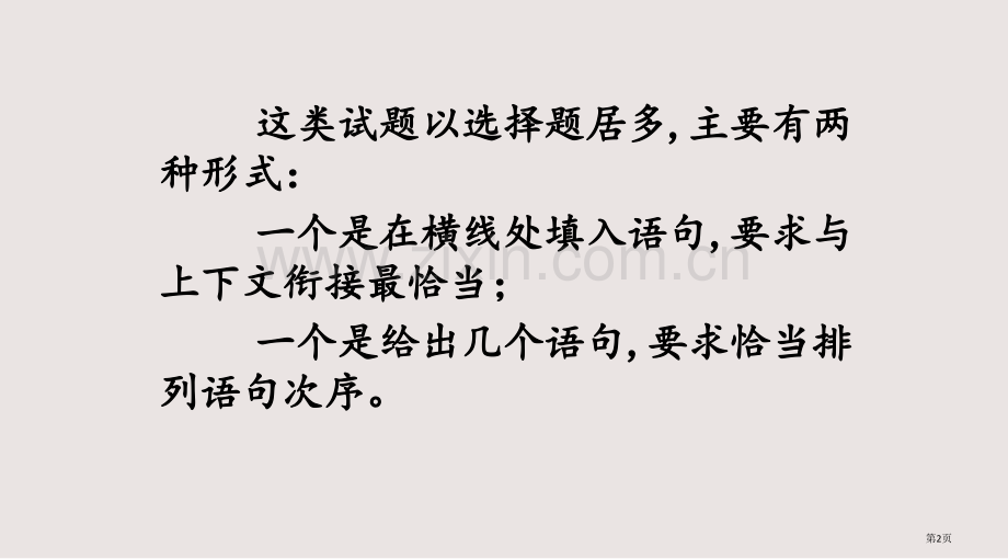 句子的排序与衔接课件省公共课一等奖全国赛课获奖课件.pptx_第2页