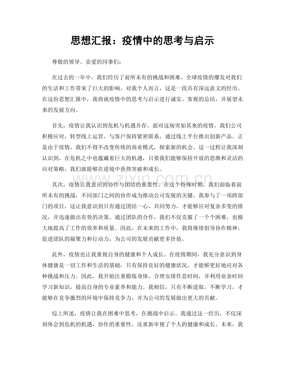 思想汇报：疫情中的思考与启示.docx_第1页