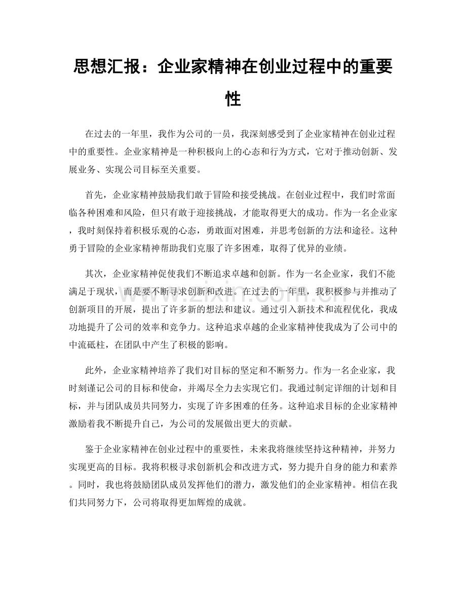 思想汇报：企业家精神在创业过程中的重要性.docx_第1页