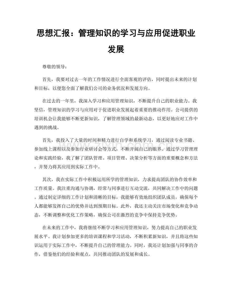 思想汇报：管理知识的学习与应用促进职业发展.docx_第1页