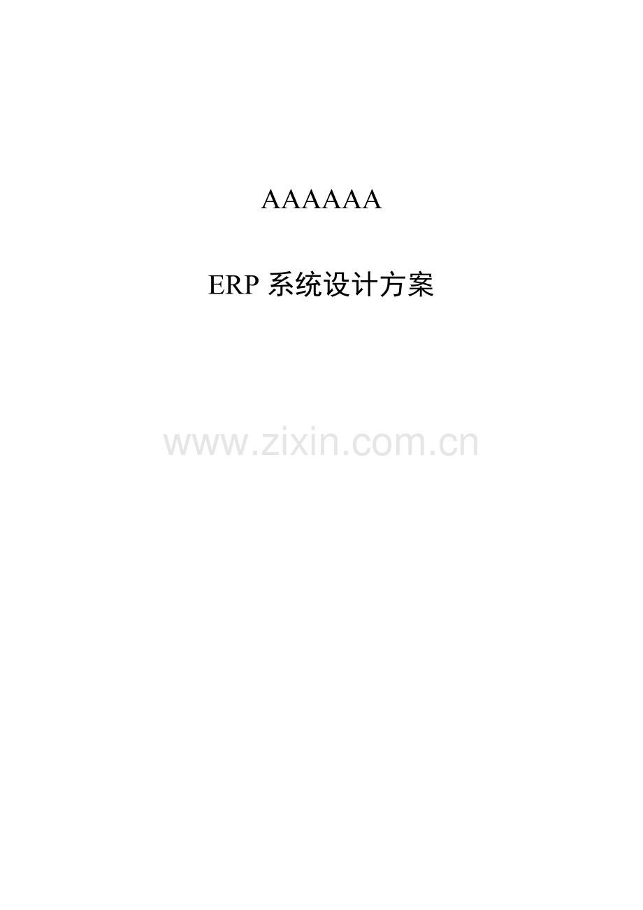 ERP公司ERP专业系统设计专项方案范例.doc_第1页