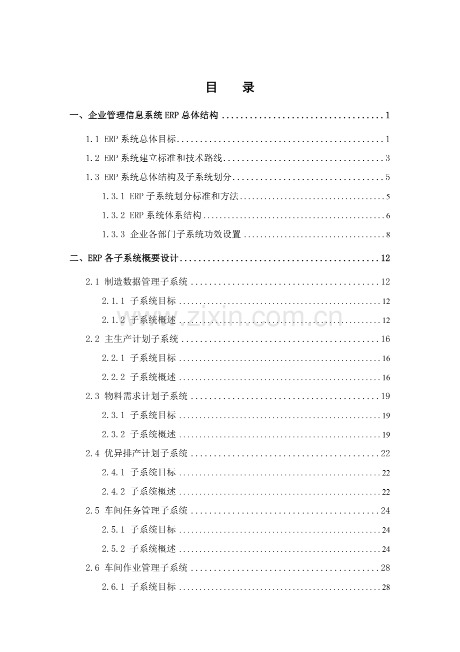 ERP公司ERP专业系统设计专项方案范例.doc_第2页