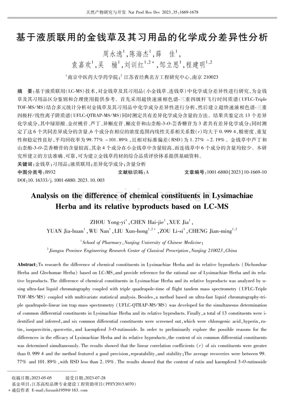 基于液质联用的金钱草及其习用品的化学成分差异性分析.pdf_第1页