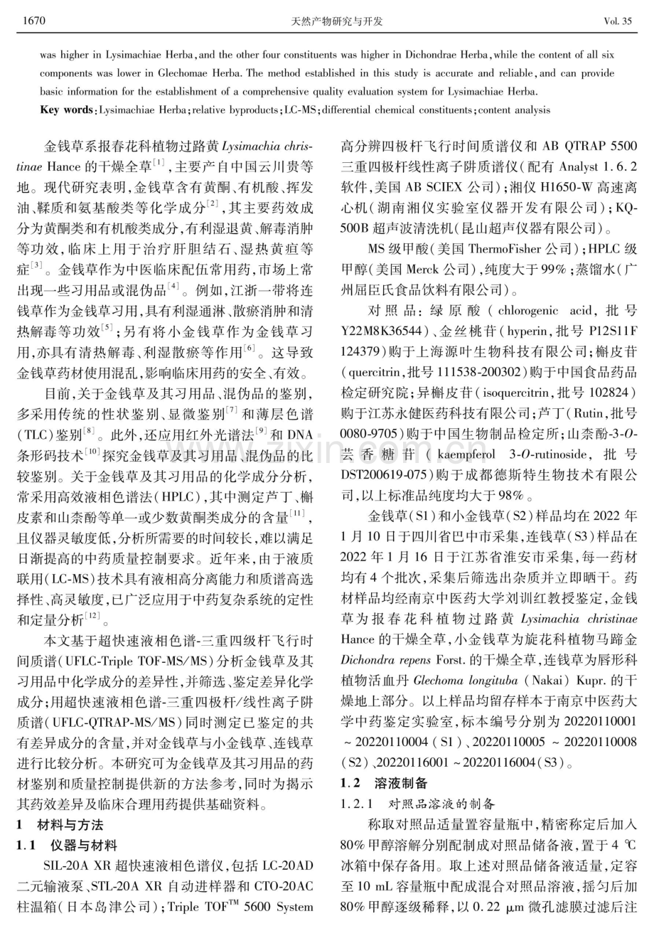 基于液质联用的金钱草及其习用品的化学成分差异性分析.pdf_第2页