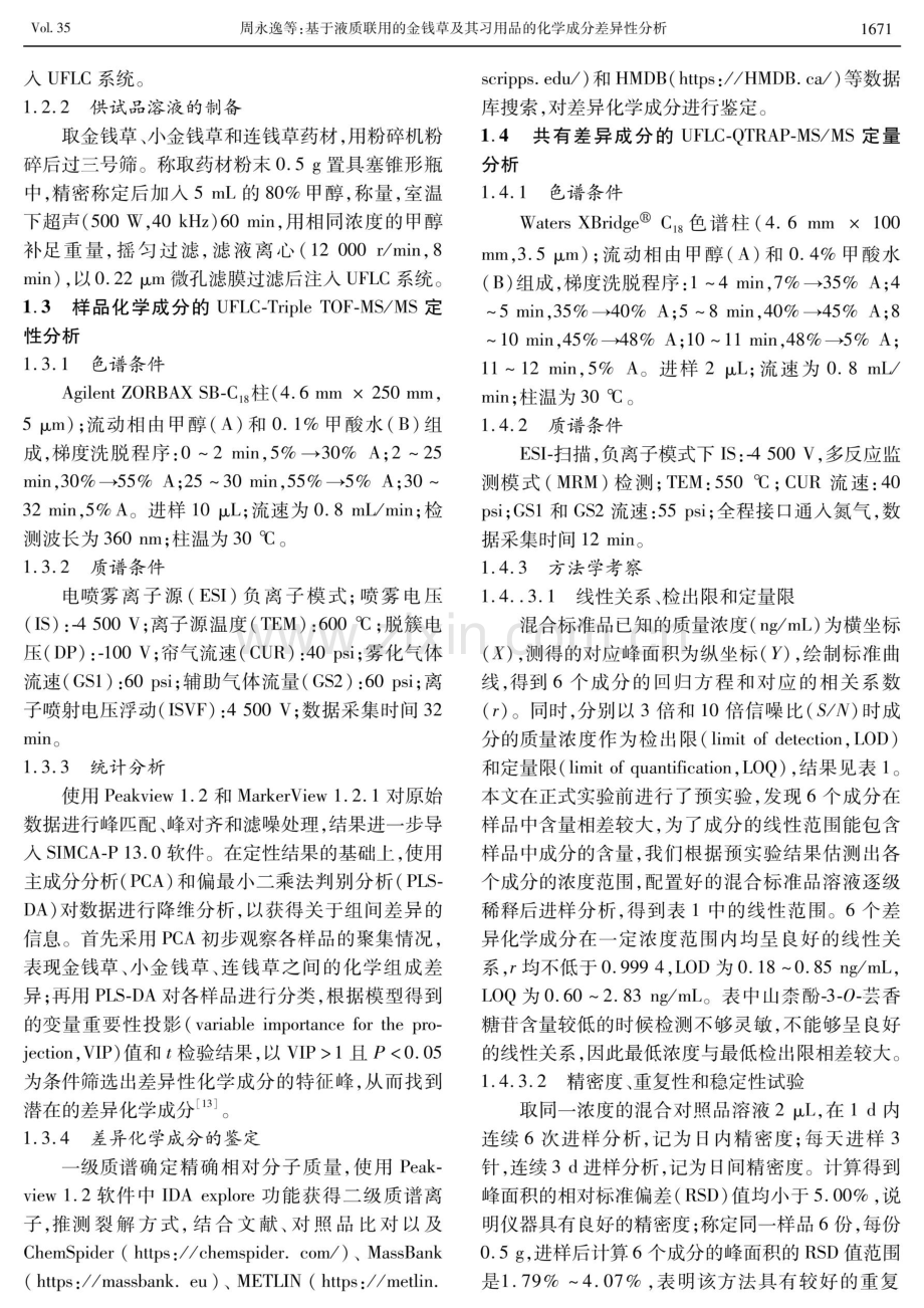 基于液质联用的金钱草及其习用品的化学成分差异性分析.pdf_第3页