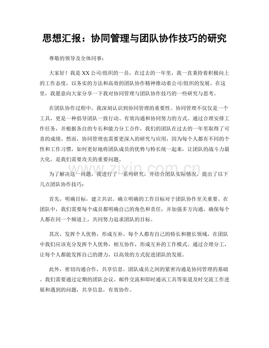 思想汇报：协同管理与团队协作技巧的研究.docx_第1页