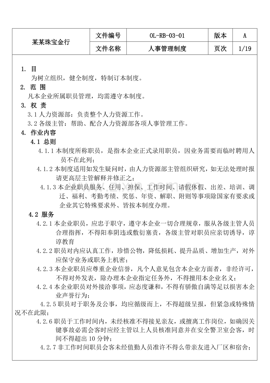 珠宝金行公司人事管理制度样本.doc_第1页