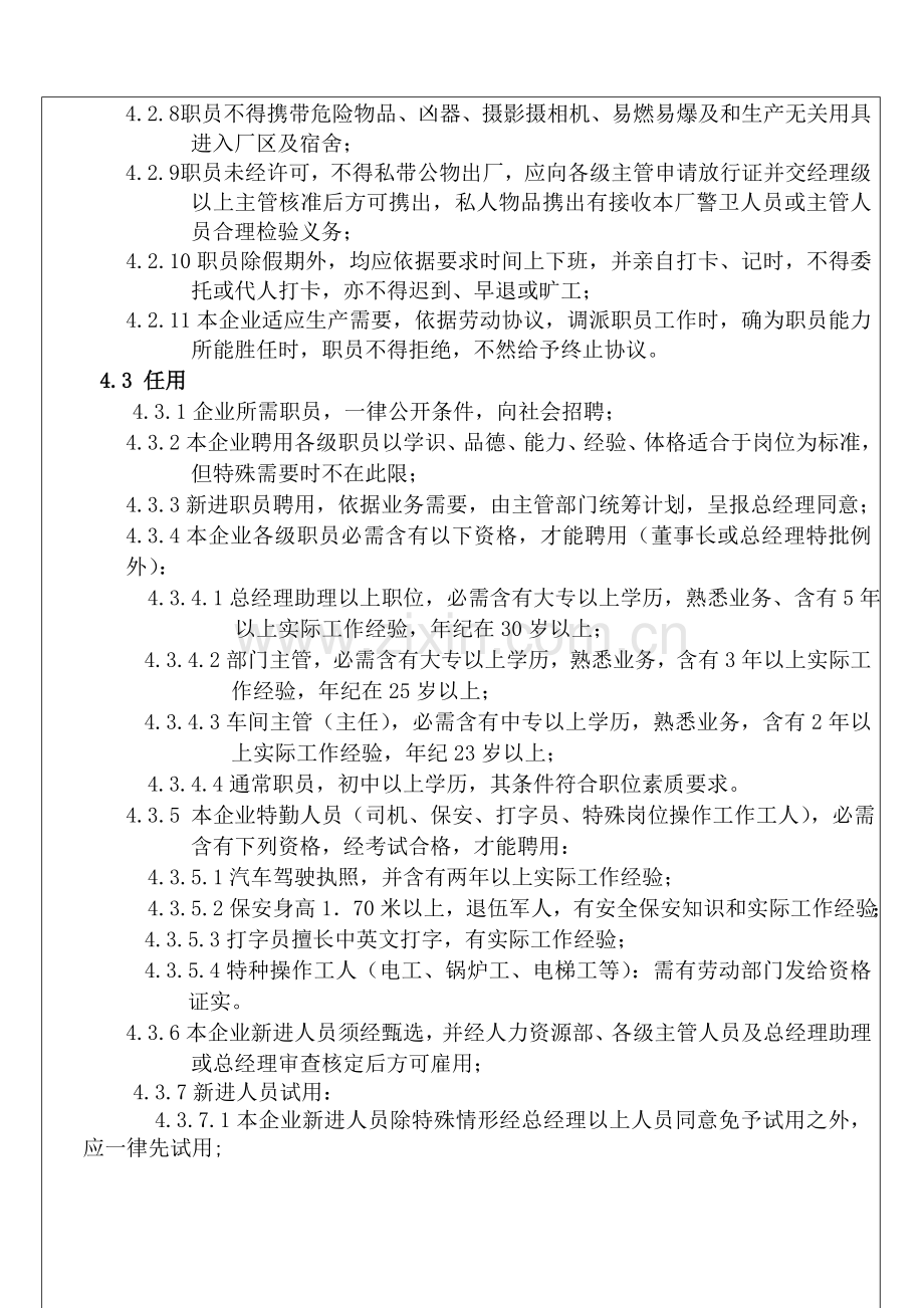 珠宝金行公司人事管理制度样本.doc_第3页