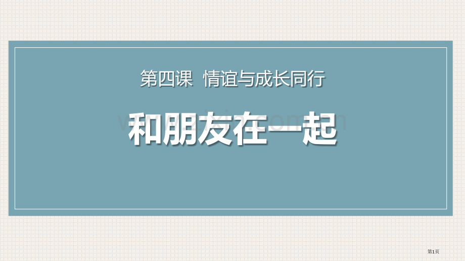 和朋友在一起优秀课件省公开课一等奖新名师优质课比赛一等奖课件.pptx_第1页