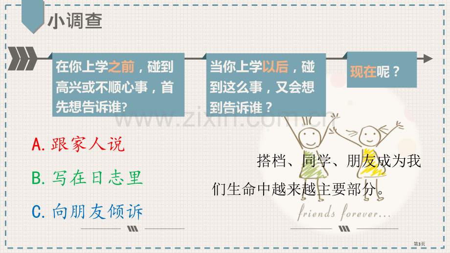 和朋友在一起优秀课件省公开课一等奖新名师优质课比赛一等奖课件.pptx_第3页