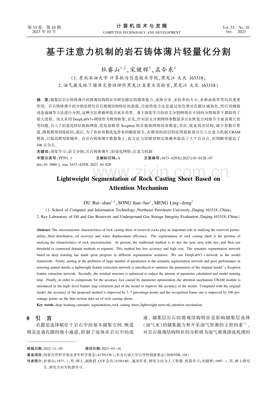 基于注意力机制的岩石铸体薄片轻量化分割.pdf_第1页