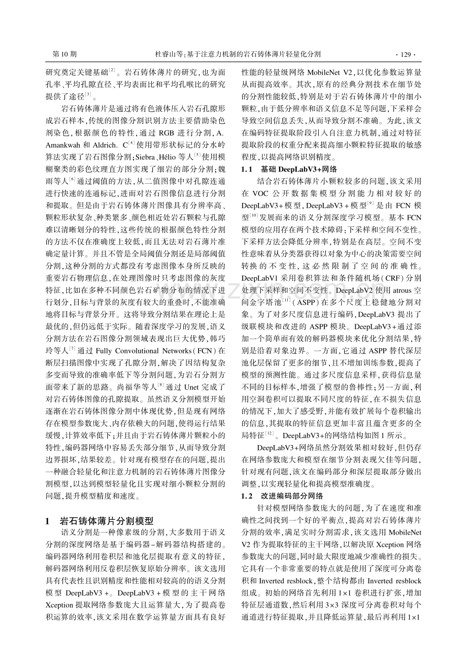 基于注意力机制的岩石铸体薄片轻量化分割.pdf_第2页