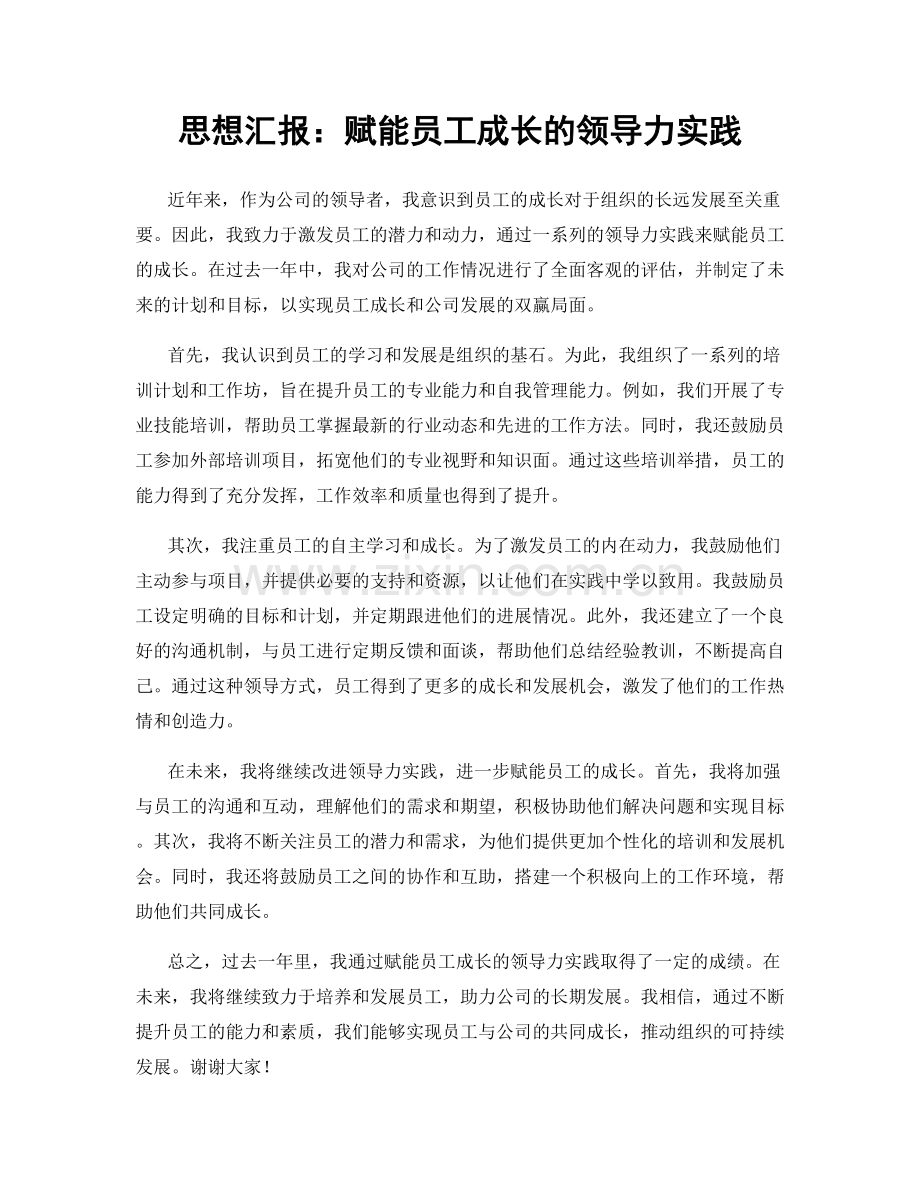 思想汇报：赋能员工成长的领导力实践.docx_第1页