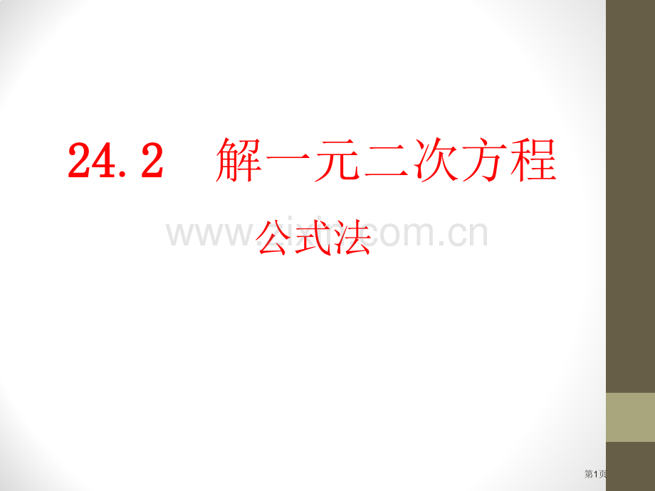 解一元二次方程公式法课件省公开课一等奖新名师优质课比赛一等奖课件.pptx_第1页