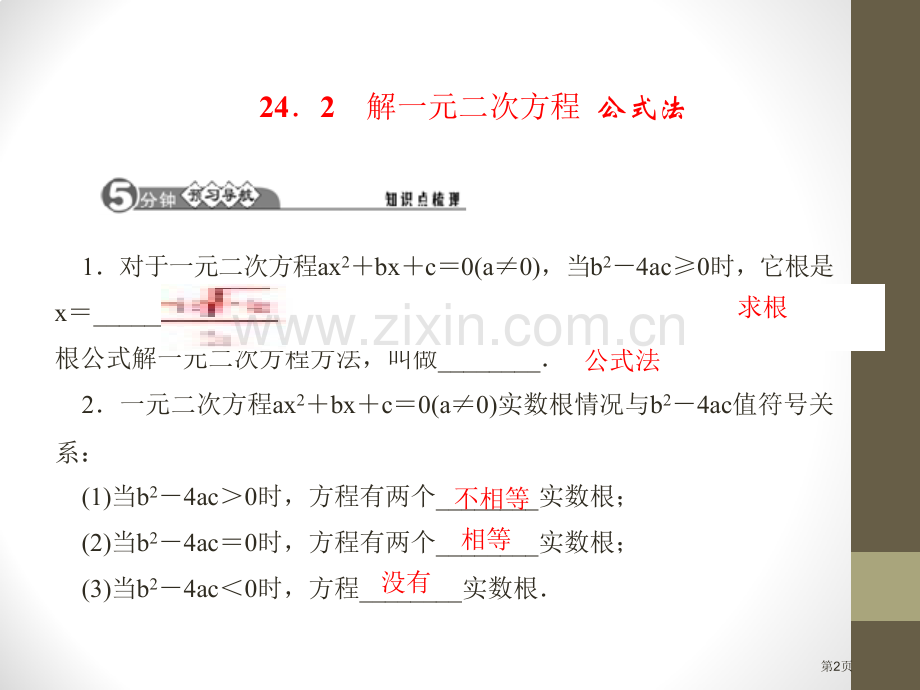 解一元二次方程公式法课件省公开课一等奖新名师优质课比赛一等奖课件.pptx_第2页