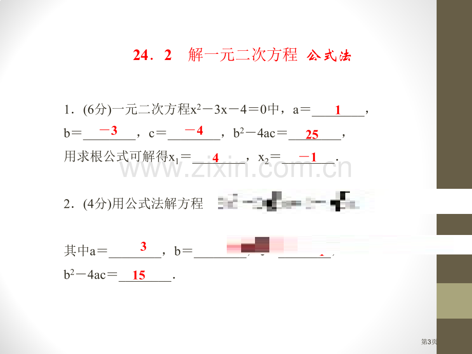 解一元二次方程公式法课件省公开课一等奖新名师优质课比赛一等奖课件.pptx_第3页