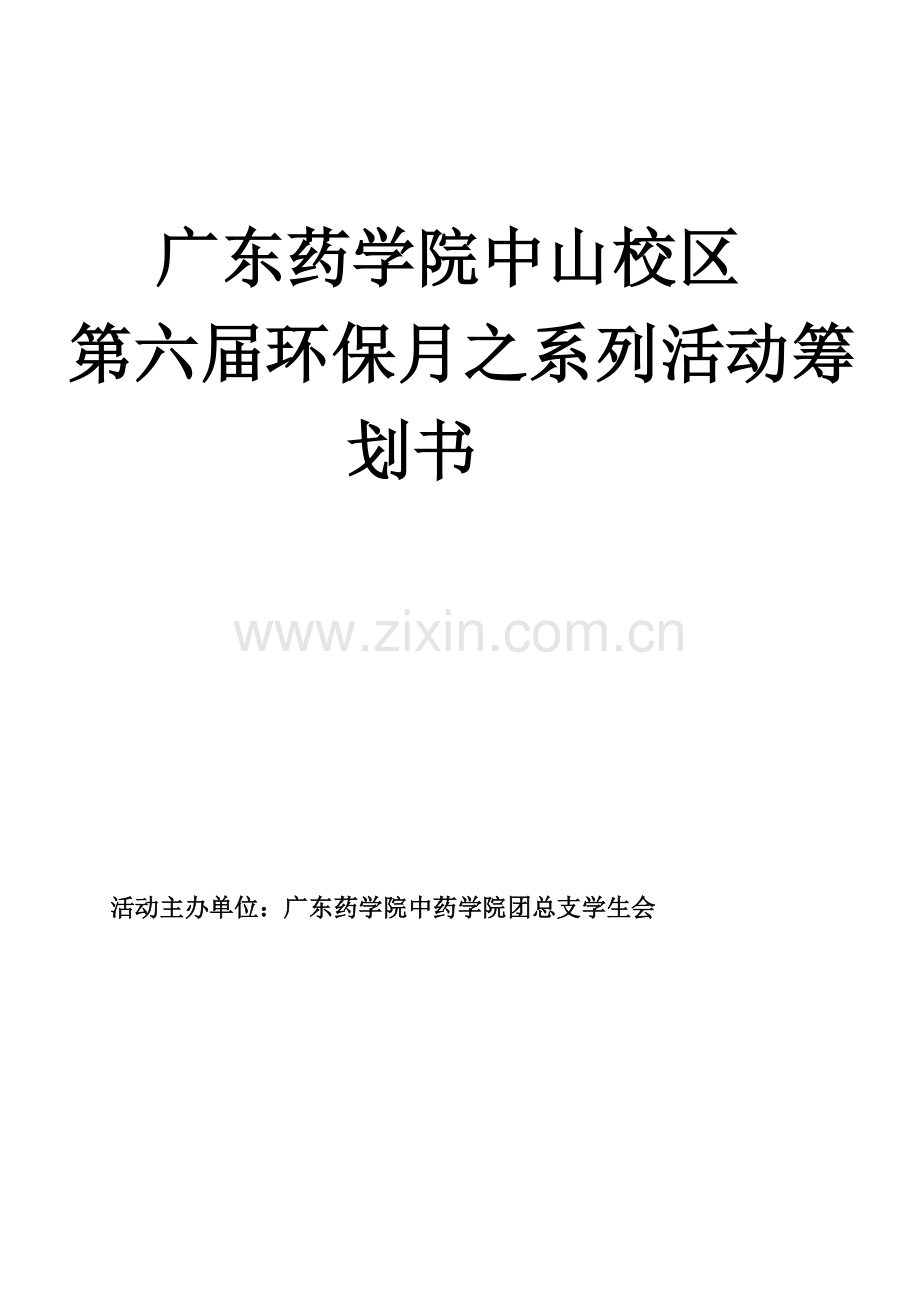 环保月系列活动综合计划书.docx_第1页