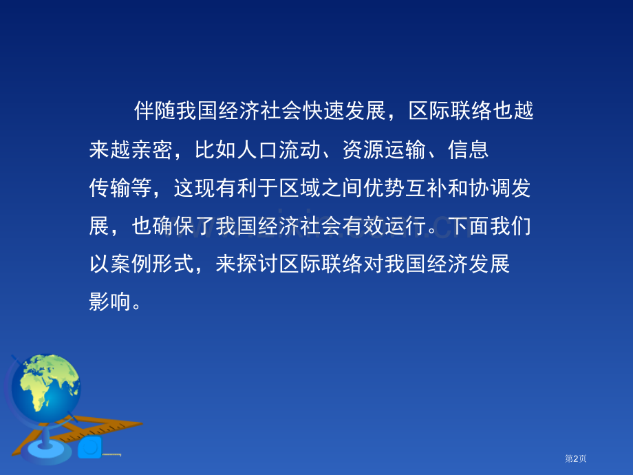 区际联系对经济发展的影响省公开课一等奖新名师优质课比赛一等奖课件.pptx_第2页